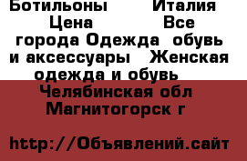 Ботильоны  FABI Италия. › Цена ­ 3 000 - Все города Одежда, обувь и аксессуары » Женская одежда и обувь   . Челябинская обл.,Магнитогорск г.